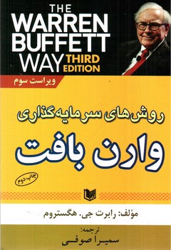 تصویر کتاب روش های سرمایه گذاری وارن بافت (ویراست سوم)