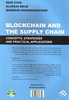 تصویر کتاب بلاک چین و زنجیره تامین