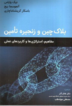تصویر کتاب بلاک چین و زنجیره تامین