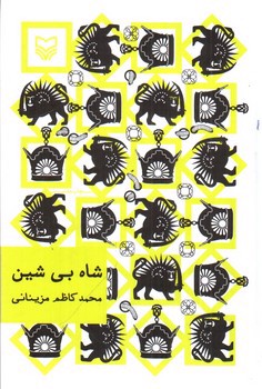 تصویر کتاب شاه بی شین