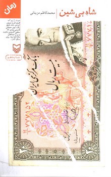 تصویر کتاب شاه بی شین