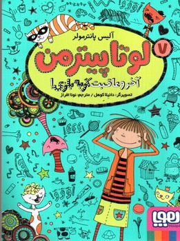 تصویر کتاب لوتا پیترمن 7 (آخر و عاقبت گربه بازی)