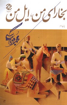 تصویر کتاب بخارای من ایل من