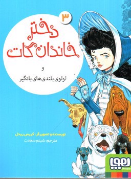 تصویر کتاب دختر خاندان گات 3 (لولوی بلندی های بادگیر)