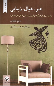 تصویر کتاب هنر، خیال، زیبایی
