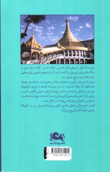 تصویر کتاب هنر زندگی (مراقبه ی ویپاسانا)