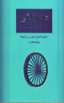 تصویر کتاب هنر زندگی (مراقبه ی ویپاسانا)
