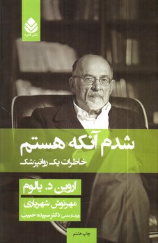 تصویر کتاب شدم آنکه هستم: خاطرات یک روانپزشک