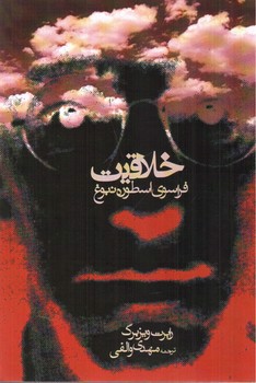 تصویر کتاب خلاقیت: فراسوی اسطوره نبوغ