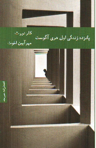 تصویر کتاب پانزده زندگی اول هری آگوست