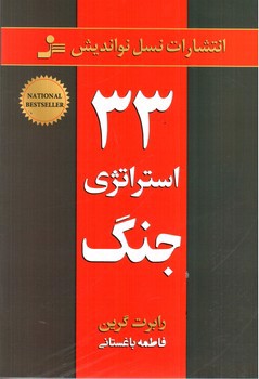 تصویر کتاب 33 استراتژی جنگ