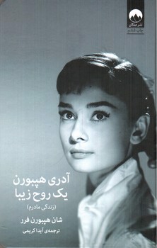 تصویر کتاب آدری هپبورن یک روح زیبا (زندگی مادرم)