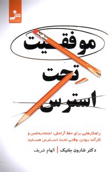 تصویر کتاب موفقیت تحت استرس