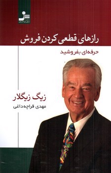 تصویر کتاب رازهای قطعی کردن فروش