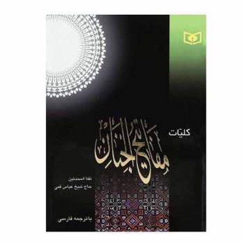 تصویر کتاب کلیات مفاتیح الجنان (انگشتی)