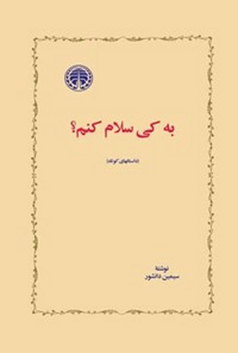 تصویر کتاب به کی سلام کنم
