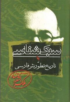 تصویر کتاب سبک شناسی یا تاریخ تطور نثر فارسی (3 جلدی)