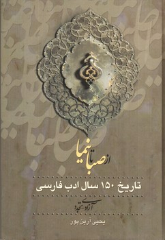 تصویر کتاب از صبا تا نیما (150 سال ادب فارسی) (3 جلدی)