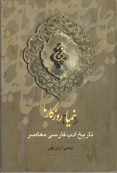 تصویر کتاب از صبا تا نیما (150 سال ادب فارسی) (3 جلدی)