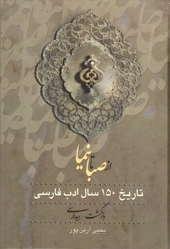 تصویر کتاب از صبا تا نیما (150 سال ادب فارسی) (3 جلدی)