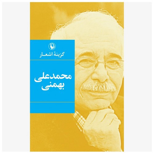 تصویر کتاب گزینه اشعار محمد علی بهمنی
