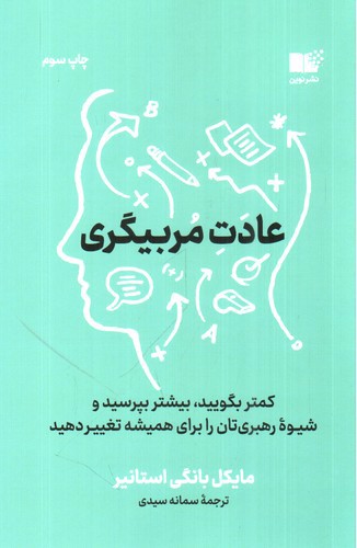تصویر کتاب عادت مربی گری