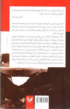 تصویر کتاب کوچینگ کارکنان (بیدار سازی و هدایت انگیزه کارکنان)