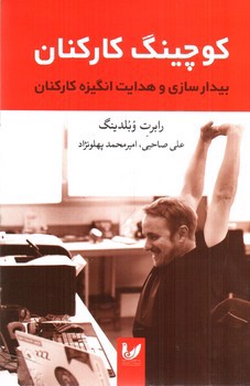 تصویر کتاب کوچینگ کارکنان (بیدار سازی و هدایت انگیزه کارکنان)