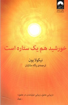 تصویر کتاب خورشید هم یک ستاره است