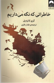 تصویر کتاب خاطراتی که نگه می داریم