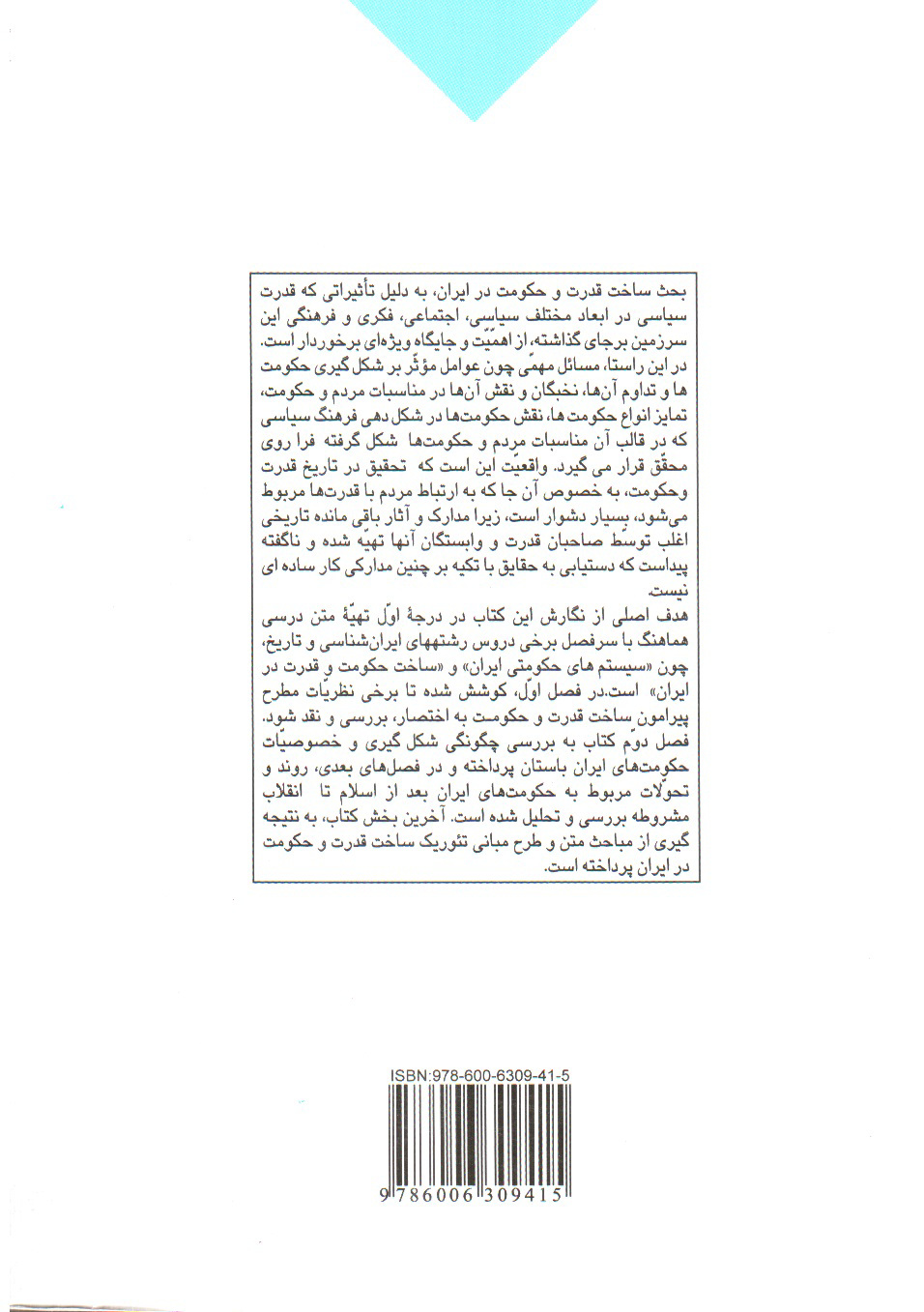 تصویر کتاب درآمدی بر ساخت قدرت و حکومت در ایران (از آغاز تا انقلاب مشروطیت)