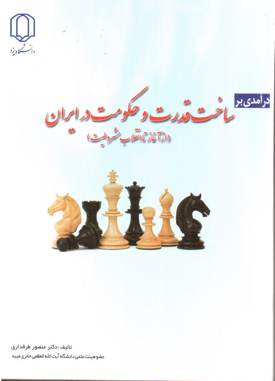 تصویر کتاب درآمدی بر ساخت قدرت و حکومت در ایران (از آغاز تا انقلاب مشروطیت)