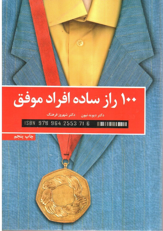 تصویر کتاب 100 راز ساده افراد موفق