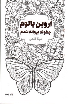 تصویر کتاب چگونه پروانه شدم