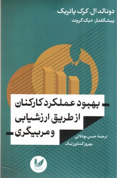 تصویر کتاب بهبود عملکرد کارکنان از طریق ارزشیابی و مربیگری