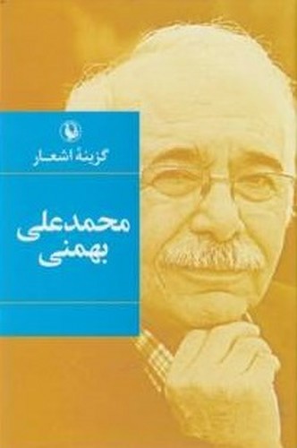 تصویر کتاب گزینه اشعار محمد علی بهمنی