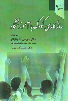 تصویر کتاب سازگاری کودک با آموزشگاه