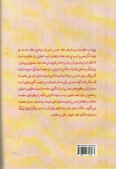 تصویر کتاب مشهور تر از خورشید (درباره زندگی و اندیشه شمس  تبریزی)