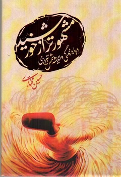 تصویر کتاب مشهور تر از خورشید (درباره زندگی و اندیشه شمس  تبریزی)
