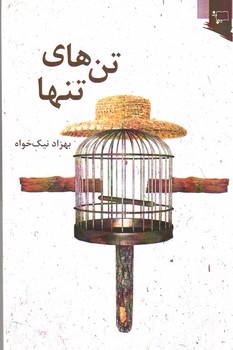 تصویر کتاب تن های تنها