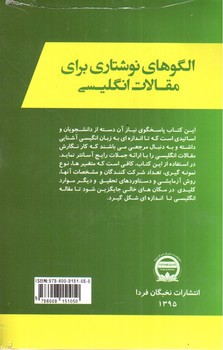 تصویر کتاب الگوهای نوشتاری برای مقالات انگلیسی (Writing Templates For English Articles)