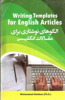 تصویر کتاب الگوهای نوشتاری برای مقالات انگلیسی (Writing Templates For English Articles)