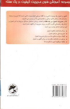 تصویر کتاب مدیریت تحول (مجموعه آموزشی فنون مدیریت کیفیت در یک هفته 20)