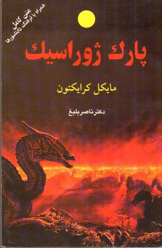 تصویر کتاب پارک ژوراسیک