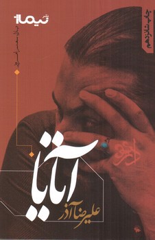 تصویر کتاب آتایا (پازل شعر امروز 82)