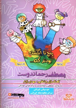 تصویر پنج انگشت بودند که (غذاها و بازی ها)