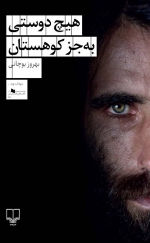 تصویر کتاب هیچ دوستی به جز کوهستان