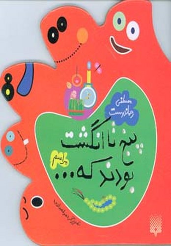تصویر کتاب پنج انگشت بودند که (مراسم)