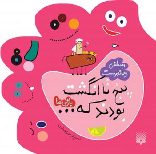 تصویر کتاب پنج انگشت بودند که (بازی ها)