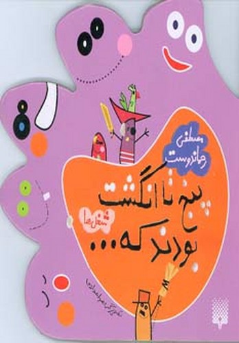 تصویر کتاب پنج انگشت بودند که (شغل ها)